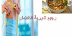 رجيم شوربة الخضار لخسارة الوزن 2025