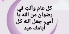 رسائل تهنئة عيد الأضحى للام 2026اللهم في عيد الأضحى احفظ أمّي 2026
