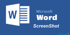 كيفية عمل سكرين شوت screenshot باستخدام برنامج Word 2026