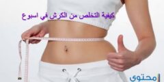 طريقة التخلص من الكرش وترهلات البطن بسهولة 2026