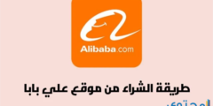 شرح بالصور طريقة الشراء من موقع علي بابا Alibaba 2026
