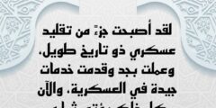 8 عبارات تهنئة بالتخرج من العسكرية 2026