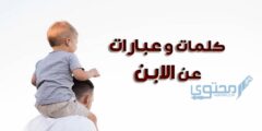عبارات عن الابن الأصغر والأكبر معبرة 2026