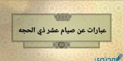 عبارات عن صيام عشر ذي الحجة مشجعة وفضل تلك الأيام 2026