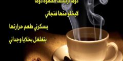 عبارات عن قهوة المساء 2026اجمل صور قهوة المساء 2026