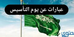 عبارات الاحتفال بـ يوم التأسيس السعودي 1446 2026