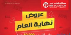 عروض جرير للجوالات والإلكترونيات (عروض Jarir Bookstore) 2025