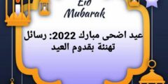 أجمل عبارات وصور عيد اضحى مبارك 2026