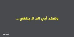 افضل كلمات حزينة عن الأب 2026