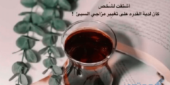أجمل ما قيل عن الشاي والمزاج 2026