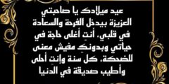 كلام لـ عيد ميلاد صديقتي الغالية بالعامية المصرية 2026