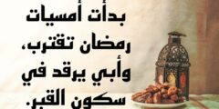 كلمات؛ اقترب رمضان وأبي تحت التراب 2026