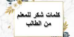 كلمات شكر للمعلم من الطالب ؛ على كل ما قدمة 2026