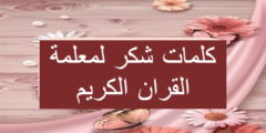 اكثر من 50 عبارات شكر لمعلمة القرآن الكريم علي جهودها 2026