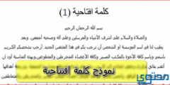 صيغة نموذج كلمة افتتاحية ترحيبية لحفل 2026