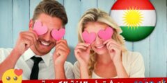 كيف أقول احبك بالكردي – موقع محتوى 2026