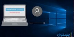 كيفية عمل باسورد للاب توب .. بخطوات بسيطة 2026