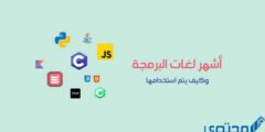 لغات البرمجة واستخداماتها pdf – موقع محتوى 2026