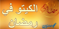 نظام الكيتو في رمضان مع نظام غذائي لمدة 8 أيام 2025 نظام الكيتو في رمضان مع نظام غذائي لمدة 8 أيام 2025