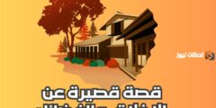 قصه عن الاخلاق 2025 قصه عن الاخلاق 2025